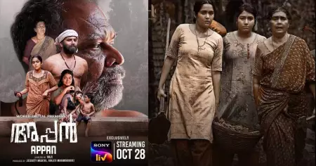 സ്ഥിരം അഭിനയ ശൈലി വിട്ടുപിടിച്ച് സണ്ണി വെയ്ന്‍; അലന്‍സിയറും പൗളി വല്‍സനും നിറഞ്ഞാടിയ അപ്പന്‍