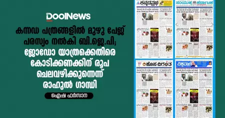 കന്നഡ പത്രങ്ങളിൽ മുഴു പേജ് പരസ്യം നൽകി ബി.ജെ.പി; ജോഡോ യാത്രക്കെതിരെ കോടിക്കണക്കിന് രൂപ ചെലവഴിക്കുനെന്ന് രാഹുൽ ​ഗാന്ധി