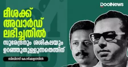 മീശക്ക് അവാര്‍ഡ് ലഭിച്ചതില്‍ സുരേന്ദ്രനും ശശികലയും ഉറഞ്ഞു തുള്ളുന്നതെന്തിന്