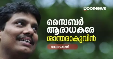 സൈബര്‍ ആരാധകരേ ശാന്തരാകുവിന്‍