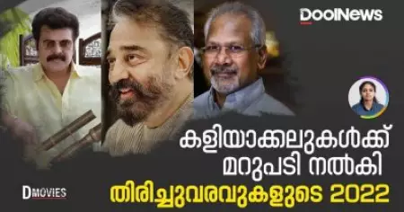 മമ്മൂട്ടി, കമല്‍ ഹാസന്‍, മണിരത്‌നം; കളിയാക്കലുകള്‍ക്ക് മറുപടി നല്‍കി തിരിച്ചുവരവുകളുടെ 2022 | D Movies
