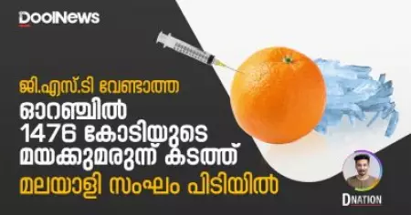 ജി.എസ്.ടി വേണ്ടാത്ത ഓറഞ്ചില്‍ 1476 കോടിയുടെ മയക്കുമരുന്ന് കടത്ത്; മലയാളി സംഘം പിടിയില്‍