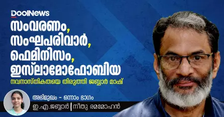 സംവരണം, സംഘപരിവാര്‍, ഇസ്‌ലാമോഫോബിയ, ഫെമിനിസം; നവനാസ്തികതയെ തിരുത്തി ജബ്ബാര്‍ മാഷ്