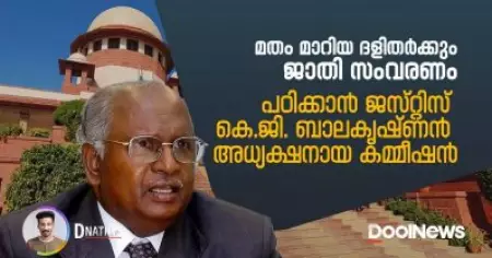 മതം മാറിയ ദളിതർക്കും ജാതി സംവരണം; പഠിക്കാൻ മൂന്നംഗ കമ്മീഷൻ | D Nation