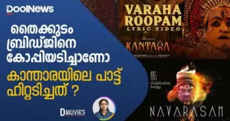 തൈക്കുടം ബ്രിഡ്ജിനെ കോപ്പിയടിച്ചാണോ കാന്താരയിലെ പാട്ട് ഹിറ്റടിച്ചത് ? | D Movies
