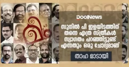 സുനില്‍ പി. ഇളയിടത്തിന് തന്നെ എത്ര സ്ത്രീകള്‍ സ്വാഗതം പറഞ്ഞിട്ടുണ്ട് എന്നതും ഒരു ചോദ്യമാണ്