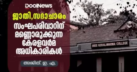 ജാതി, സദാചാരം; സംഘപരിവാറിന് മണ്ണൊരുക്കുന്ന കേരളവര്‍മ അധികാരികള്‍
