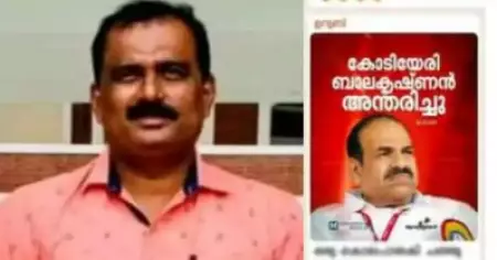 കോടിയേരി ബാലകൃഷ്ണനെ അധിക്ഷേപിച്ച് പോസ്റ്റ്; മുല്ലപ്പള്ളിയുടെ മുൻ ​ഗൺമാനെതിരെ കേസ്