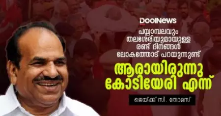 പയ്യാമ്പലവും തലശേരിയുമായുള്ള രണ്ട് ദിനങ്ങള്‍ ലോകത്തോട് പറയുന്നുണ്ട് ആരായിരുന്നു കോടിയേരി എന്ന്