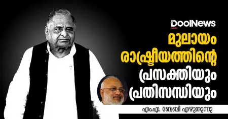മുലായം രാഷ്ട്രീയത്തിന്റെ പ്രസക്തിയും പ്രതിസന്ധിയും