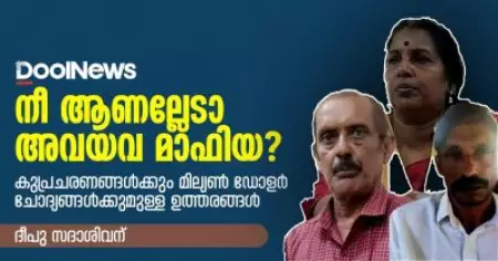 നീ ആണല്ലേടാ അവയവ മാഫിയ? കുപ്രചരണങ്ങള്‍ക്കും മില്യണ്‍ ഡോളര്‍ ചോദ്യങ്ങള്‍ക്കുമുള്ള ഉത്തരങ്ങള്‍