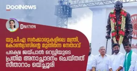 യു.പി.എ സര്‍ക്കാരുകളിലെ മന്ത്രി, കോണ്‍ഗ്രസിന്റെ മുതിര്‍ന്ന നേതാവ്; പക്ഷെ ജയ്പാല്‍ റെഡ്ഡിയുടെ പ്രതിമ അനാച്ഛാദനം ചെയ്തത് സീതാറാം യെച്ചൂരി