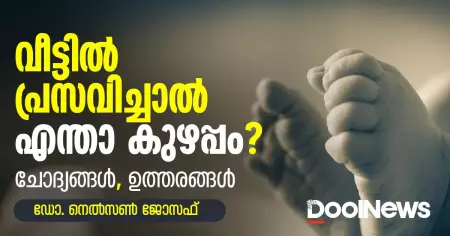 'വീട്ടില്‍ പ്രസവിച്ചാല്‍ എന്താ കുഴപ്പം'; ചോദ്യത്തിനുള്ള ഉത്തരം