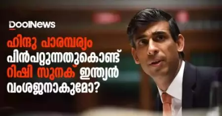 ഹിന്ദു പാരമ്പര്യം പിന്‍പറ്റുന്നതുകൊണ്ട് റിഷി സുനക് ഇന്ത്യന്‍ വംശജനാകുമോ?