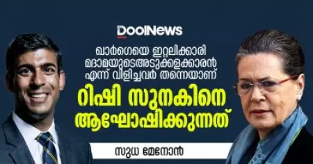 ഖാര്‍ഗെയെ ഇറ്റലിക്കാരി മദാമയുടെ അടുക്കളക്കാരന്‍ എന്ന് വിളിച്ചവര്‍ തന്നെയാണ് റിഷി സുനകിനെ ആഘോഷിക്കുന്നത്