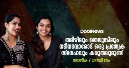 തമിഴിലും തെലുങ്കിലും നടീനടന്മാരോട് ഒരു പ്രത്യേക സ്‌നേഹവും കരുതലുമുണ്ട് ; സ്വാസിക / തന്‍വി റാം 