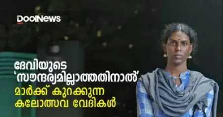 ദേവിയുടെ 'സൗന്ദര്യമില്ലാത്തതിനാല്‍' 
മാര്‍ക്ക് കുറക്കുന്ന കലോത്സവ വേദികള്‍