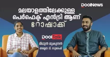 മലയാളത്തിലേക്കുള്ള പെര്‍ഫെക്ട് എന്‍ട്രി ആണ് റോഷാക്ക് | Dool Talk