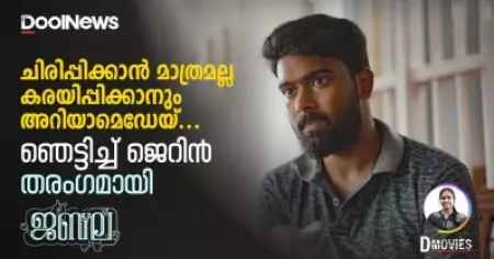ചിരിപ്പിക്കാന്‍ മാത്രമല്ല കരയിപ്പിക്കാനും അറിയാമെഡേയ്... ഞെട്ടിച്ച് ജെറിന്‍ തരംഗമായി ജബ്‌ല |DMovies