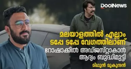 മലയാളത്തില്‍ എല്ലാം ടപ്പേ ടപ്പേ വേഗത്തിലാണ്. അഡ്ജസ്റ്റാകാന്‍ ബുദ്ധിമുട്ടി|Rorschach|Midhun Mukundan