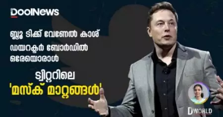 ബ്ലൂടിക്ക് വേണേല്‍ കാശ്, ഡയറക്ടര്‍ ബോര്‍ഡില്‍ ഒരേയൊരാള്‍; ട്വിറ്ററിലെ 'മസ്‌ക് മാറ്റങ്ങള്‍' | D World