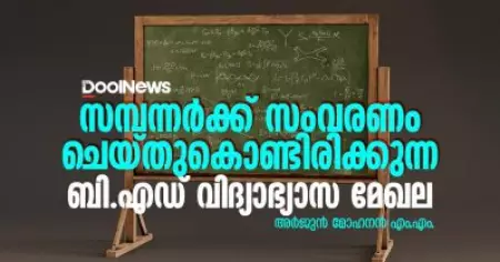 സമ്പന്നര്‍ക്ക് സംവരണം ചെയ്തുകൊണ്ടിരിക്കുന്ന ബി.എഡ് വിദ്യാഭ്യാസ മേഖല; വിശാലമായ ചര്‍ച്ചകള്‍ ഉയരണം