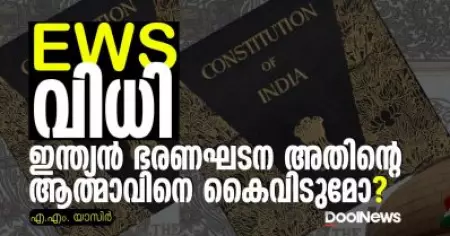 ഇ.ഡബ്ല്യൂ.എസ് വിധി: ഇന്ത്യന്‍ ഭരണഘടന അതിന്റെ ആത്മാവിനെ കൈവിടുമോ ?