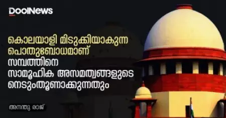 കൊലയാളി മിടുക്കിയാകുന്ന പൊതുബോധമാണ് സമ്പത്തിനെ സാമൂഹിക അസമത്വങ്ങളുടെ നെടുംതൂണാക്കുന്നതും