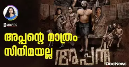 അപ്പന്റെ മാത്രം സിനിമയല്ല |D Movies