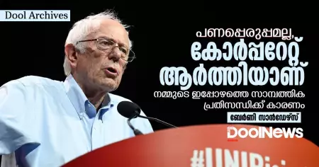 പണപ്പെരുപ്പമല്ല, കോര്‍പ്പറേറ്റ് ആര്‍ത്തിയാണ് നമ്മുടെ ഇപ്പോഴത്തെ സാമ്പത്തിക പ്രതിസന്ധിക്ക് കാരണം