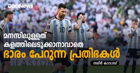 മനസിലുള്ളത് കളത്തിലെടുക്കാനാവാതെ ഭാരം പേറുന്ന പ്രതിഭകള്‍
