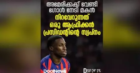 ദേശീയ ടീമിനായി ഗോള്‍ നേടിയതോടൊപ്പം നിറവേറിയത് ഒരച്ഛന്റെ സ്വപനസാക്ഷാത്കാരം
