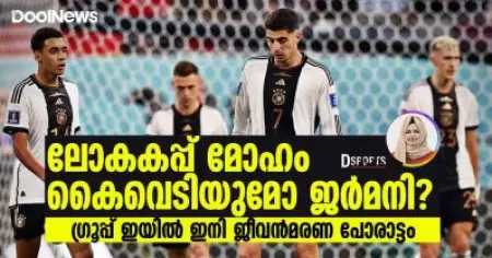 ലോകകപ്പ് മോഹം കൈവെടിയുമോ ജര്‍മനി? | DSport