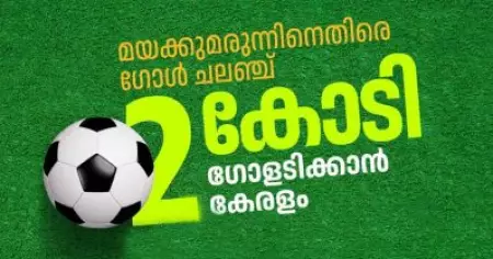മയക്കമരുന്നിനെ തുരത്താന്‍ കേരളം നാളെ മുതല്‍ 'രണ്ട് കോടി' ഗോളടിക്കും