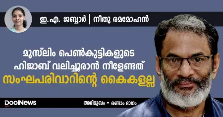 മുസ്‌ലിം പെണ്‍കുട്ടികളുടെ ഹിജാബ് വലിച്ചൂരാന്‍ നീളേണ്ടത് സംഘപരിവാറിന്റെ കൈകളല്ല
