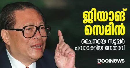 ജിയാങ് സെമിന്‍; ചൈനയെ സൂപ്പര്‍ പവറാക്കിയ നേതാവ്