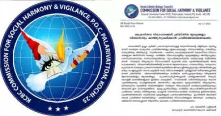 ക്രിസ്തീയ വിശ്വാസത്തിന് എതിരായ ആഘോഷങ്ങള്‍ വിദ്യാഭ്യാസ സ്ഥാപനങ്ങളില്‍ പ്രോത്സാഹിപ്പിക്കരുത്; സഭയുടെ നിലപാടുകള്‍ കാത്തുസൂക്ഷിക്കണമെന്ന് കെ.സി.ബി.സി
