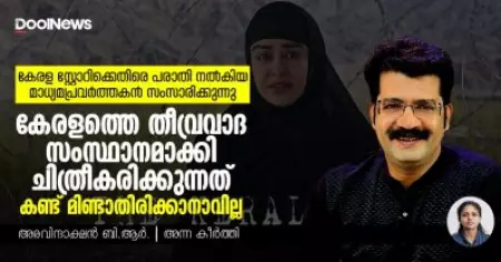 കേരളത്തെ തീവ്രവാദ സംസ്ഥാനമാക്കി ചിത്രീകരിക്കുന്നത് കണ്ട് മിണ്ടാതിരിക്കാനാവില്ല | കേരള സ്റ്റോറിക്കെതിരെ പരാതി നല്‍കിയ തമിഴ് മാധ്യമപ്രവര്‍ത്തകന്‍ അരവിന്ദാക്ഷന്‍ ബി.ആര്‍.