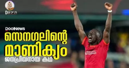 പശ്ചിമ ആഫ്രിക്കന്‍ രാജ്യമായ സെനഗലിന്റെ മാണിക്യം, സാദിയോ മാനെ