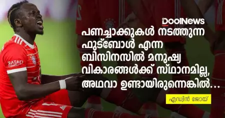 പണച്ചാക്കുകള്‍ നടത്തുന്ന ഫുട്‌ബോള്‍ എന്ന ബിസിനസില്‍ മനുഷ്യ വികാരങ്ങള്‍ക്ക് സ്ഥാനമില്ല, അഥവാ ഉണ്ടായിരുന്നെങ്കില്‍