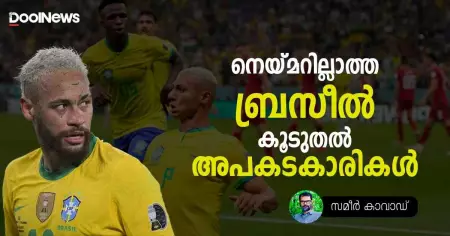 നെയ്മറില്ലാത്ത ബ്രസീല്‍ കൂടുതല്‍ അപകടകാരികള്‍