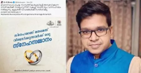 മിശ്രവിവാഹത്തിന് ധനസഹായമെന്ന് മന്ത്രി, മറ്റുള്ളവര്‍ ജന്മനാ ധനികരാണോയെന്ന് ശ്രീജിത്ത് പണിക്കര്‍; യു.പിയിലിത് വാങ്ങാന്‍ ആളുണ്ടാകില്ലെന്ന് കമന്റുകള്‍