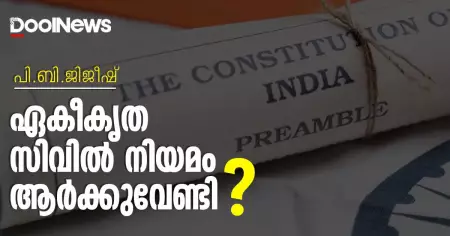 ഏകീകൃത സിവില്‍ നിയമം ആര്‍ക്കുവേണ്ടി ?