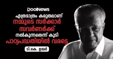 എത്രമാത്രം കരുതലാണ് നമ്മുടെ സര്‍ക്കാര്‍ സവര്‍ണര്‍ക്ക് നല്‍കുന്നതെന്ന് കൂടി പാഠ്യപദ്ധതിയില്‍ വരട്ടെ