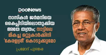 നാസികള്‍ ജര്‍മനിയെ കൈപ്പിടിയിലൊതുക്കിയ അതേ തന്ത്രം; നാട്ടിലെ മികച്ച ഒറ്റുകാര്‍ക്കിനി 'കേരളശ്രീ' കൊടുക്കുമോ