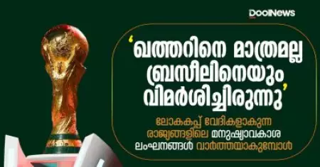 'ഖത്തറിനെ മാത്രമല്ല ബ്രസീലിനെയും വിമര്‍ശിച്ചിരുന്നു'; ലോകകപ്പ് വേദികളാകുന്ന രാജ്യങ്ങളിലെ മനുഷ്യാവകാശ ലംഘനങ്ങള്‍ വാര്‍ത്തയാകുമ്പോള്‍