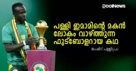 പള്ളി ഇമാമിന്റെ മകന്‍ ലോകം വാഴ്ത്തുന്ന ഫുട്‌ബോളറായ കഥ