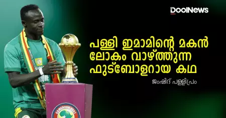 പള്ളി ഇമാമിന്റെ മകന്‍ ലോകം വാഴ്ത്തുന്ന ഫുട്‌ബോളറായ കഥ