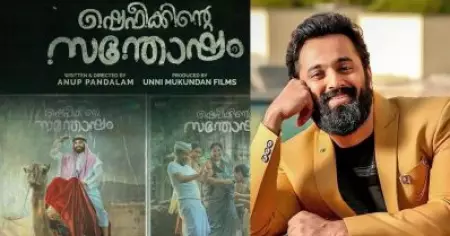 ഒട്ടകപ്പുുറത്തേറി ഉണ്ണി മുകുന്ദന്‍; പോസ്റ്ററുകളിലൂടെ ചര്‍ച്ചയായ ഷെഫീക്കിന്റെ സന്തോഷത്തിന്റെ റിലീസ് തീയതി പുറത്ത്
