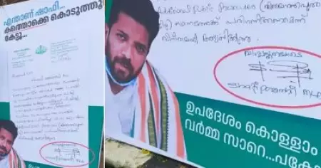 'എന്താണ് ഷാഫീ കത്തൊക്കെ കൊടുത്തെന്ന് കേട്ടു'; കോര്‍പ്പറേഷന് മുന്നില്‍ ഷാഫി പറമ്പിലിന്റെ ശിപാര്‍ശ കത്തടങ്ങിയ ഫ്‌ളക്‌സ്